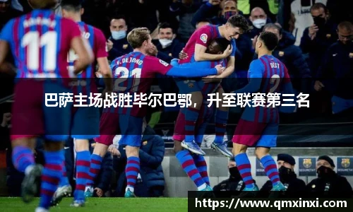 巴萨主场战胜毕尔巴鄂，升至联赛第三名