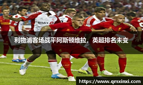 利物浦客场战平阿斯顿维拉，英超排名未变