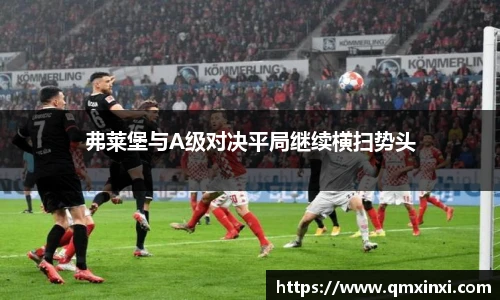 弗莱堡与A级对决平局继续横扫势头