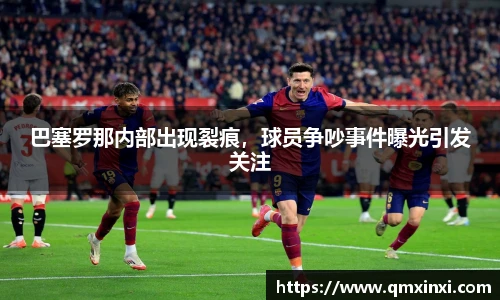 巴塞罗那内部出现裂痕，球员争吵事件曝光引发关注