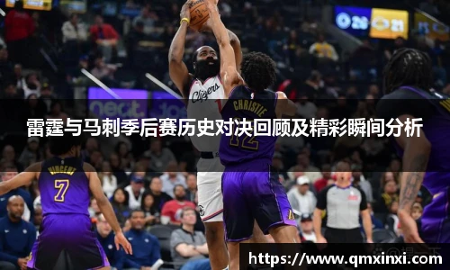 雷霆与马刺季后赛历史对决回顾及精彩瞬间分析
