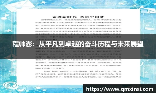 程帅澎：从平凡到卓越的奋斗历程与未来展望
