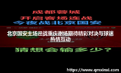 北京国安主场迎战重庆谢场期待精彩对决与球迷热情互动