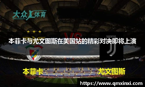 本菲卡与尤文图斯在美国站的精彩对决即将上演